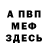 МЕФ VHQ Pinky Babb